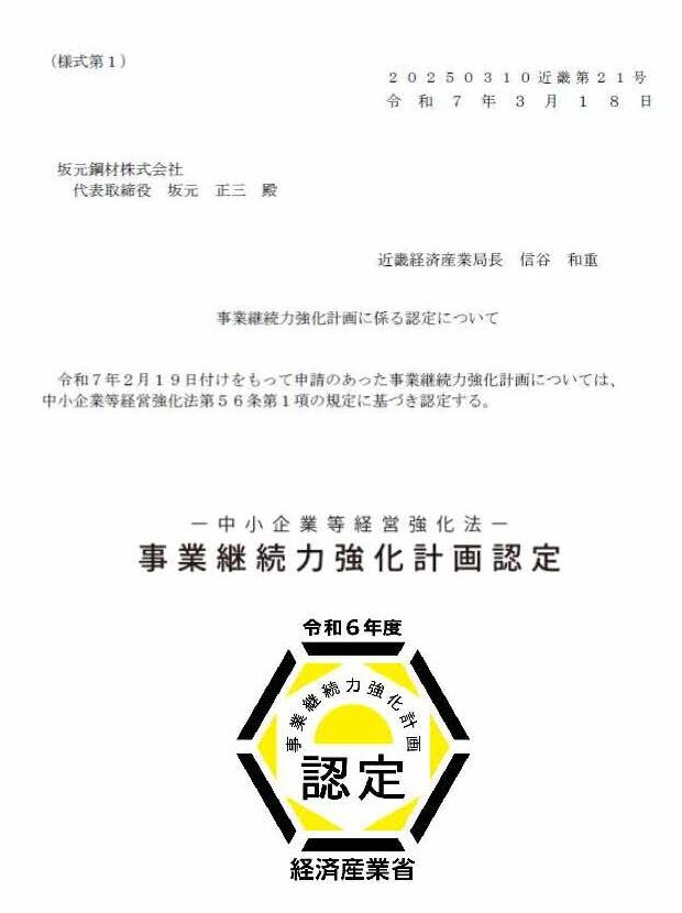 事業継続力強化計画認定