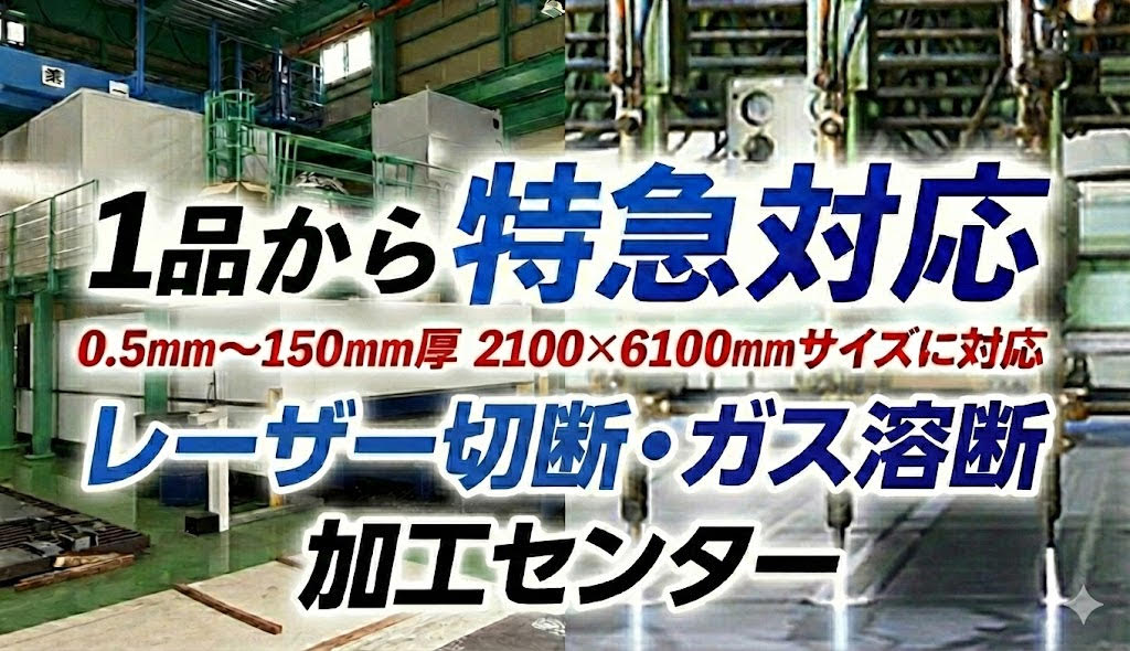 レーザー切断・ガス溶断加工センター