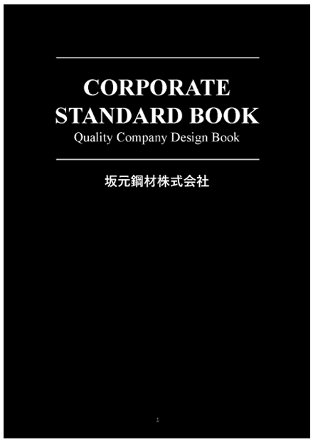 コーポレートスタンダードブック