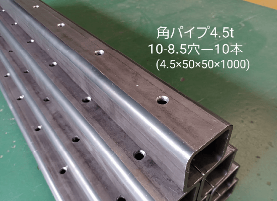 角パイプ＋キリ穴(ボール盤)