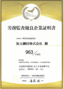 労働監査優良企業証明
