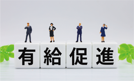 有給休暇の取得促進