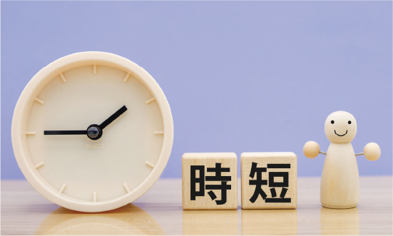 残業時間の削減