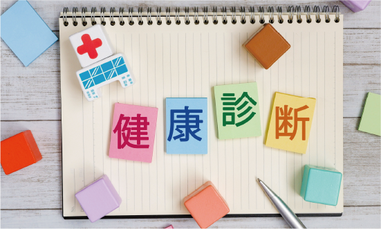健康診断の受診率向上
