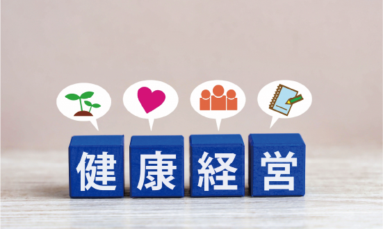 健康経営優良法人認定の取得