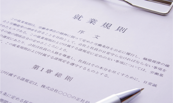 就業規則の整備