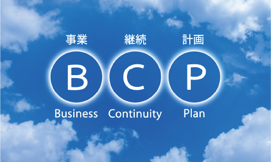 BCP（事業継続計画）の策定
