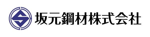 坂元鋼材株式会社