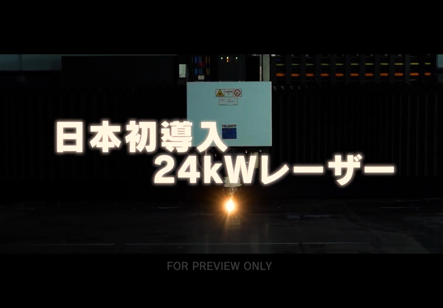 日本初導入24kWレーザー