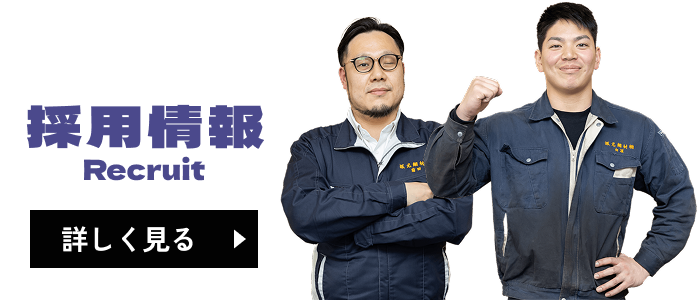 採用情報