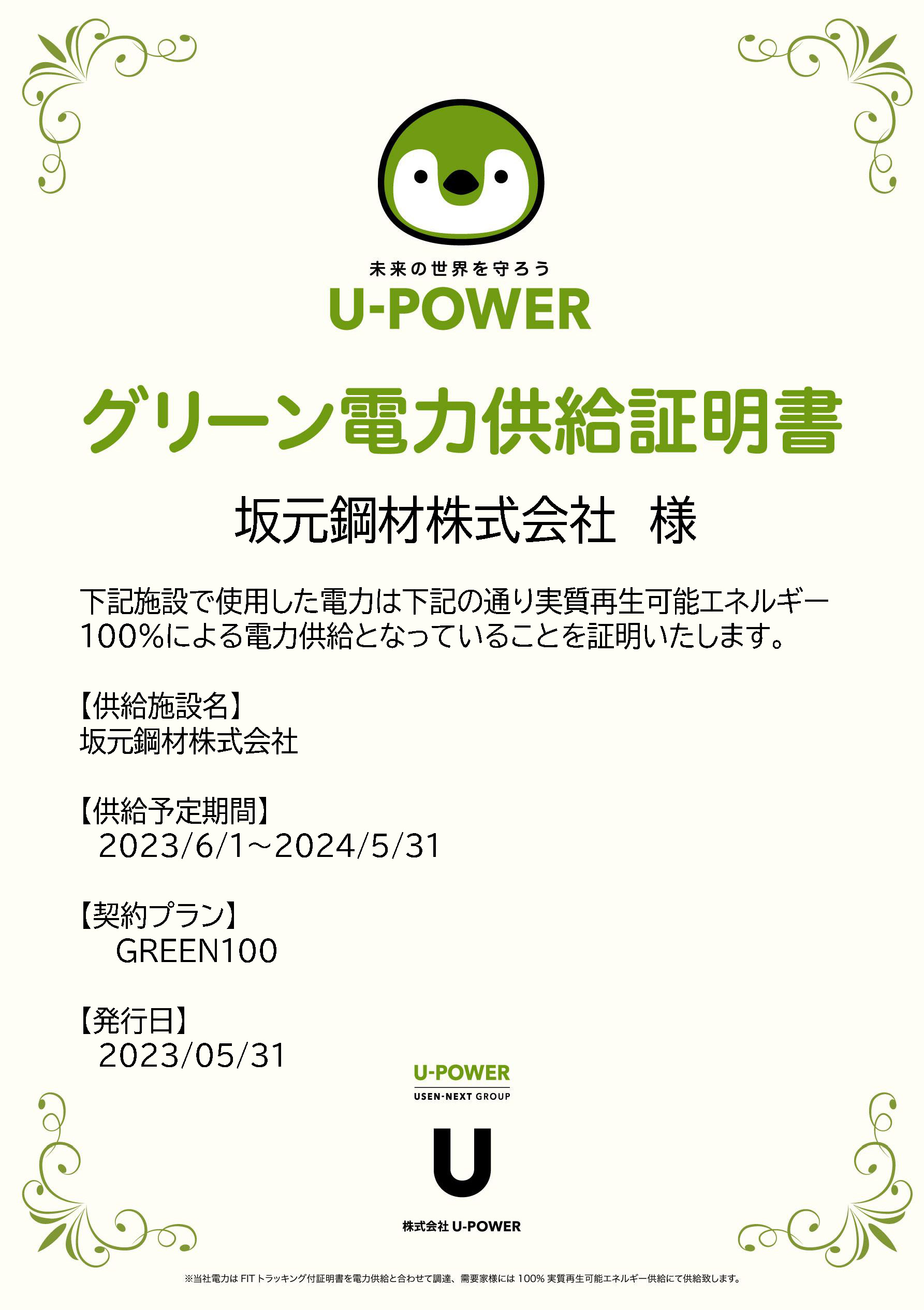 グリーン電力供給証明書 本社