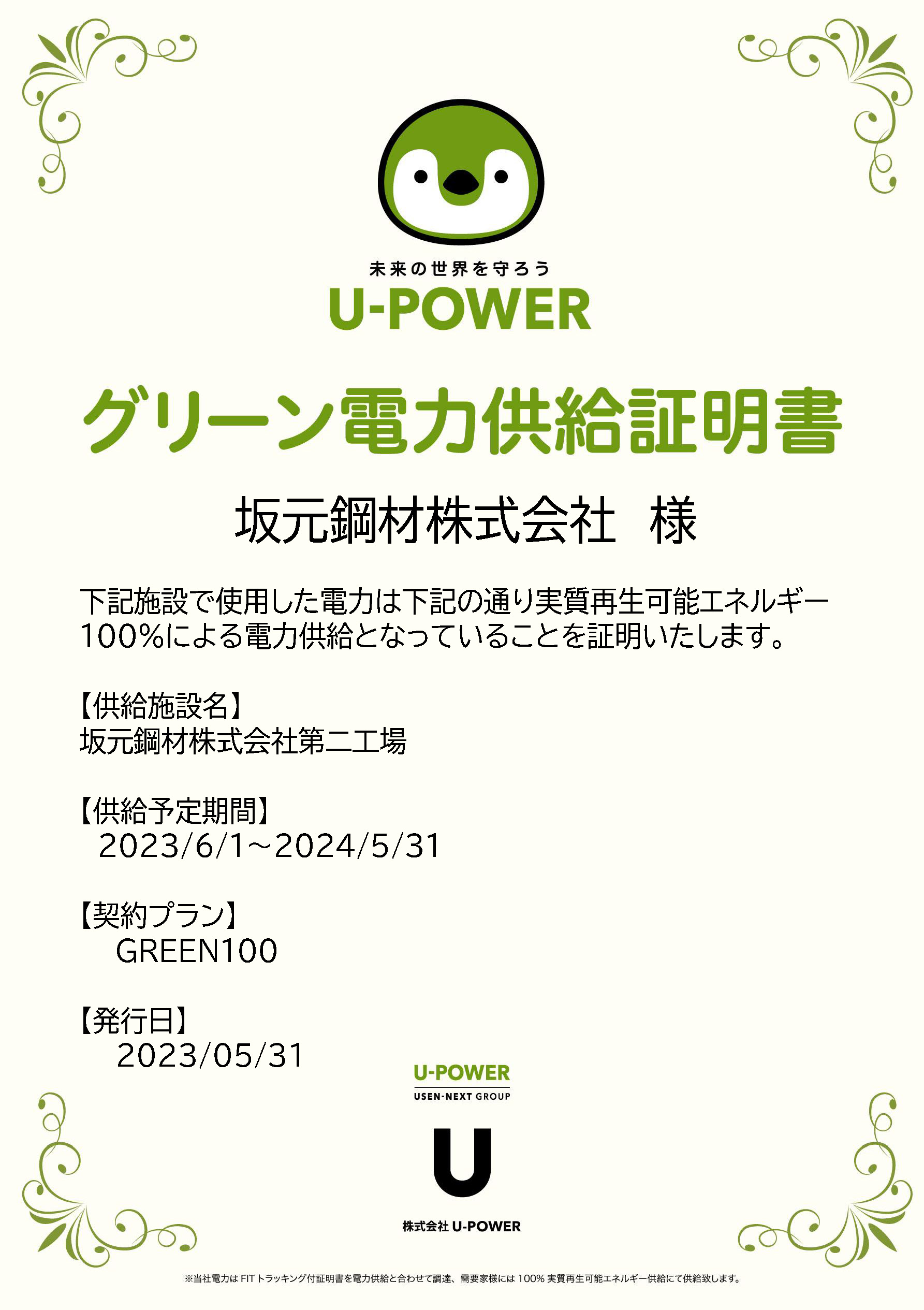 グリーン電力供給証明書 第二工場